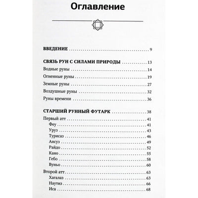 Maximilian Larsen "Runų paslaptys. Šiaurės dievų magija. Interpretacija, gili simbolika, maketai"