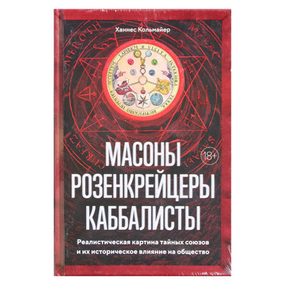 Ханнес Кольмайер "Масоны, розенкрейцеры, каббалисты. Реалистическая картина тайных союзов"