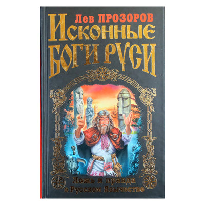 Лев Прозоров "Исконные Боги Руси. Ложь и правда о Русском язычестве"