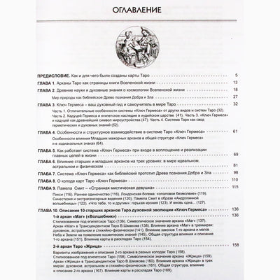 Александр Зараев "Самоучитель Таро ''Ключ Гермеса'' Том 1