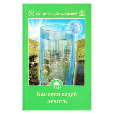 Мария Игнатова "Как себя водой лечить"