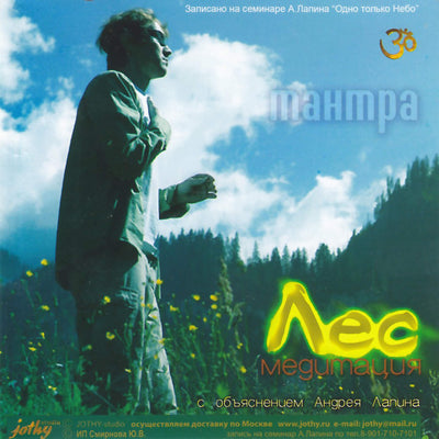 Тантра / Лес: медитация