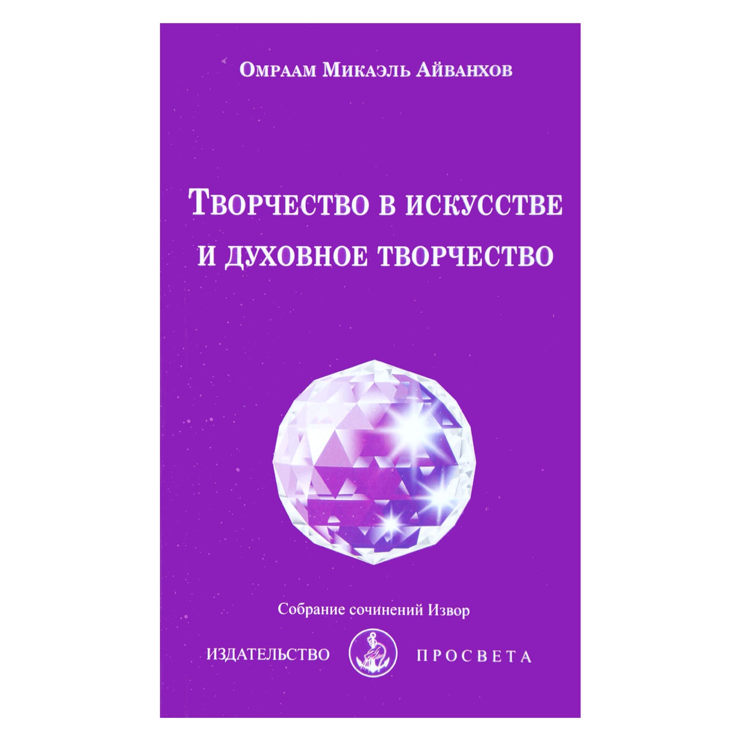 Омраам Микаэль Айванхов "Творчество в искусстве и духовное творчество" (223)
