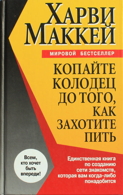 Харви Маккей "Копайте колодец до того, как захотите пить"