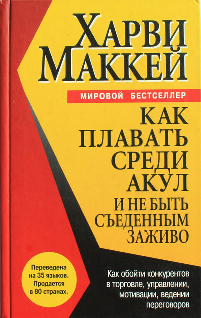 Харви Маккей "Как плавать среди акул и не быть съеденным заживо"