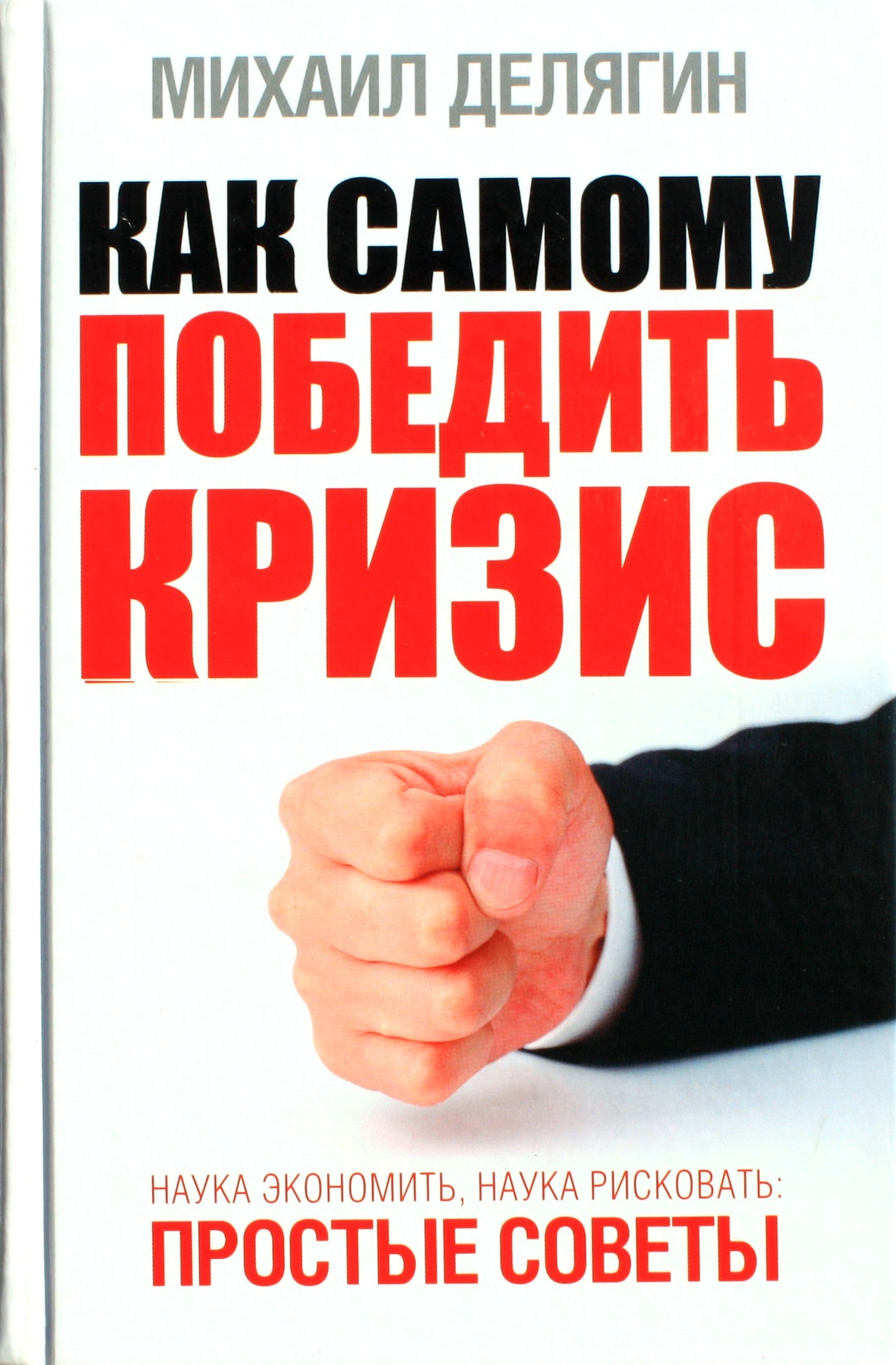 Михаил Делягин "Как самому победить кризис. Наука экономить, наука рисковать. Простые советы"