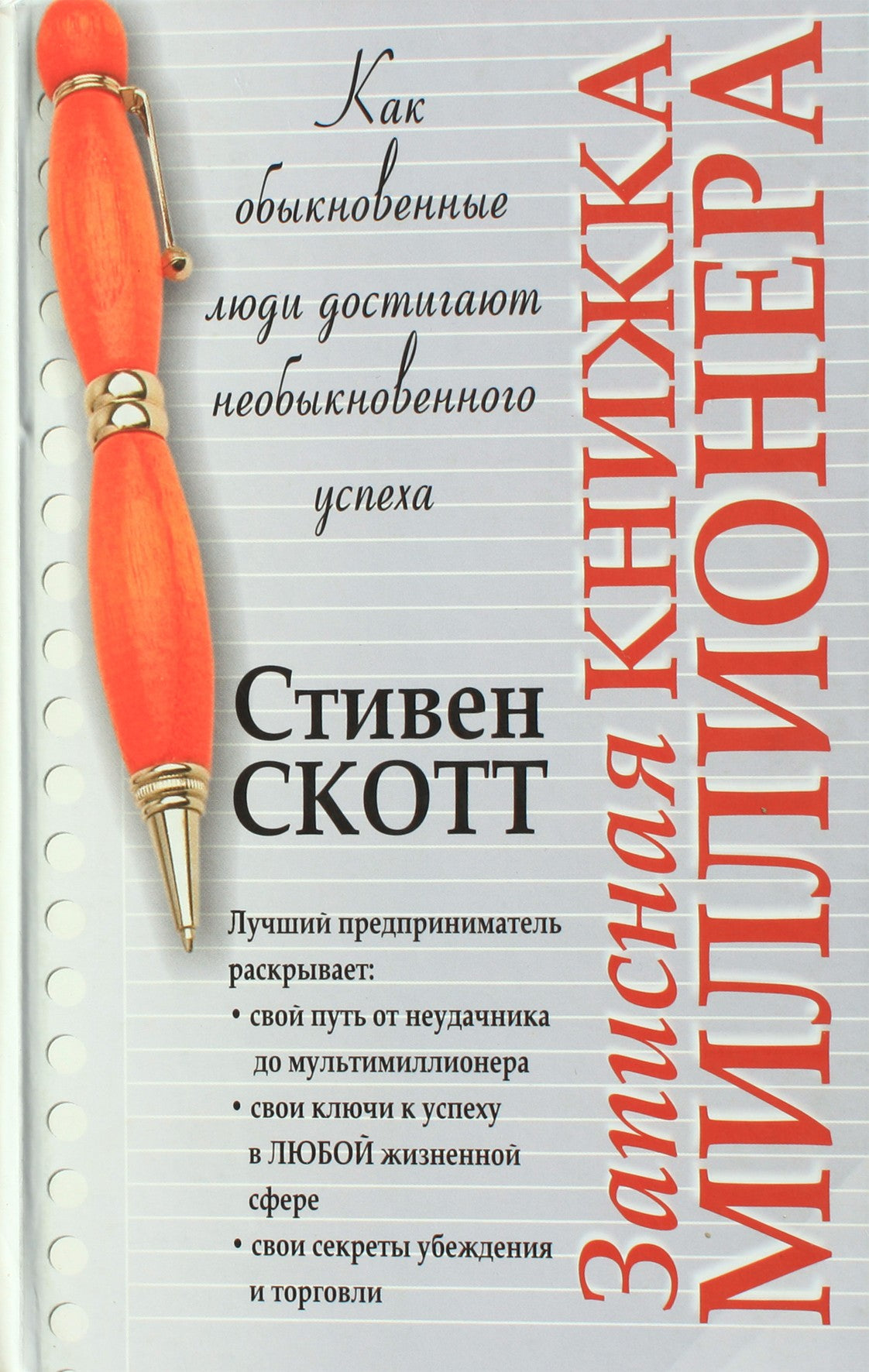 Stephen Scott „Milijonieriaus užrašų knygelė“