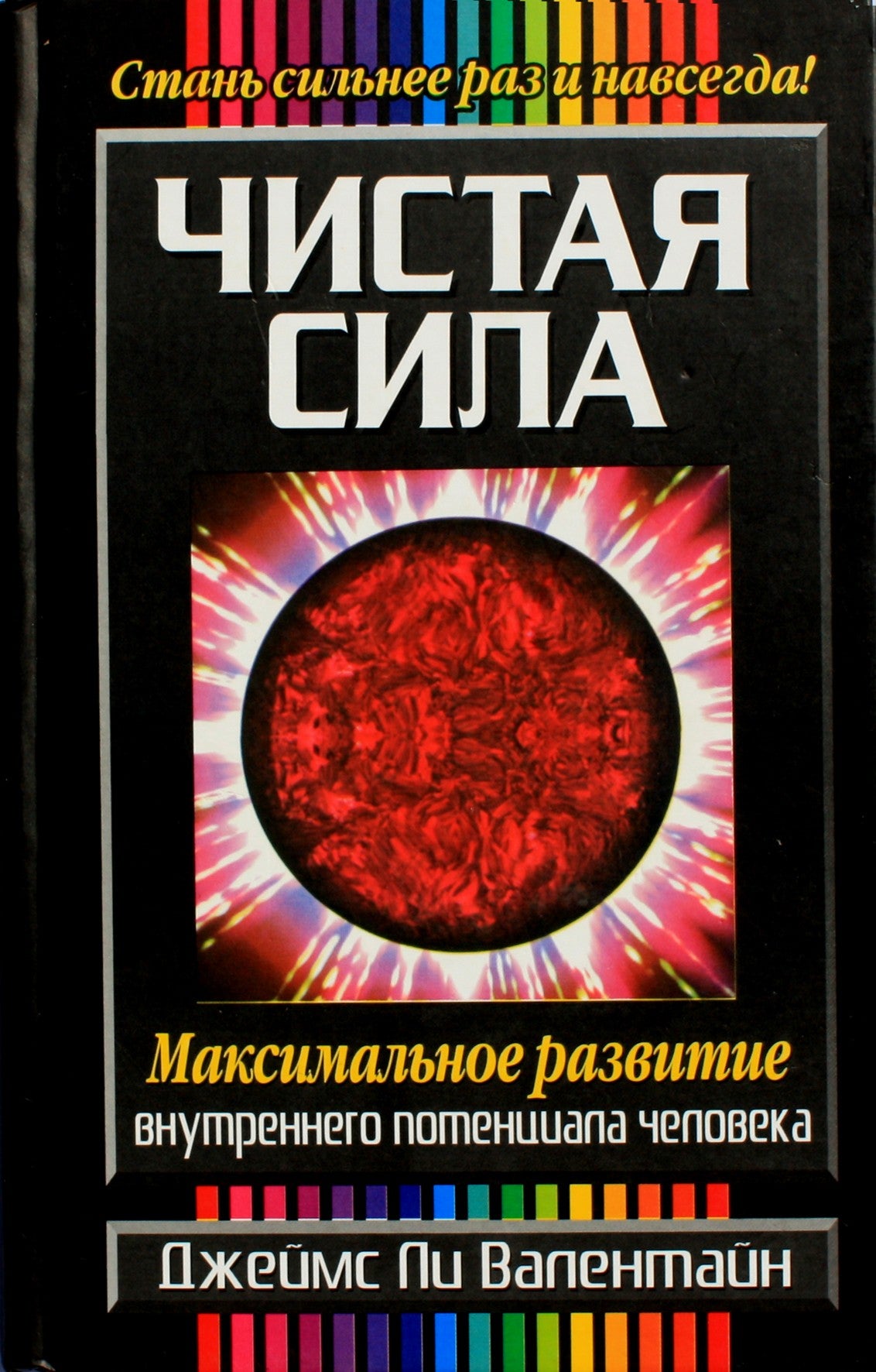 James Valentine „Gryna galia: galutinis žmogaus potencialo vystymas“