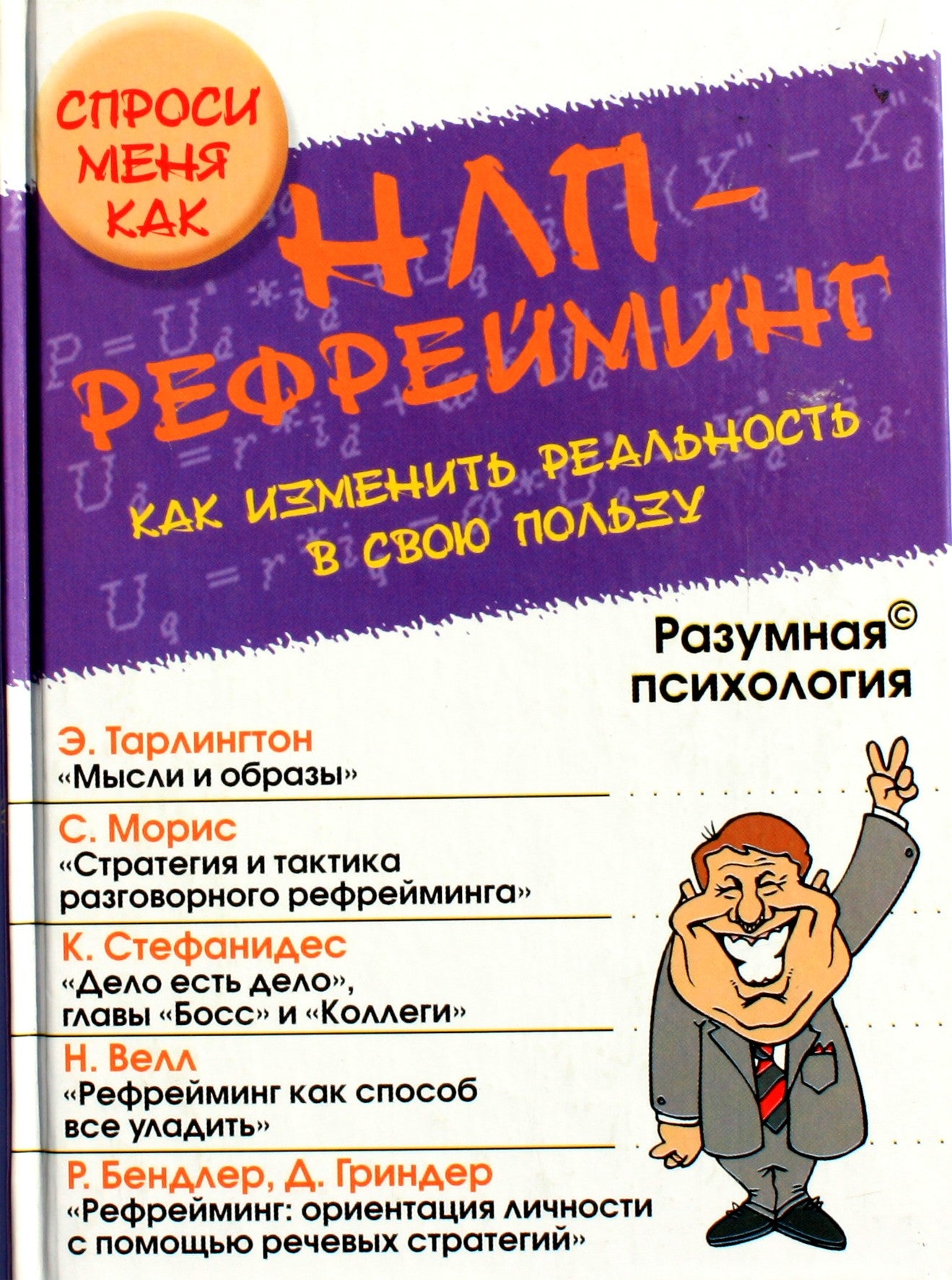 NLP perfrazavimas. Kaip pakeisti realybę savo naudai