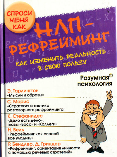NLP perfrazavimas. Kaip pakeisti realybę savo naudai