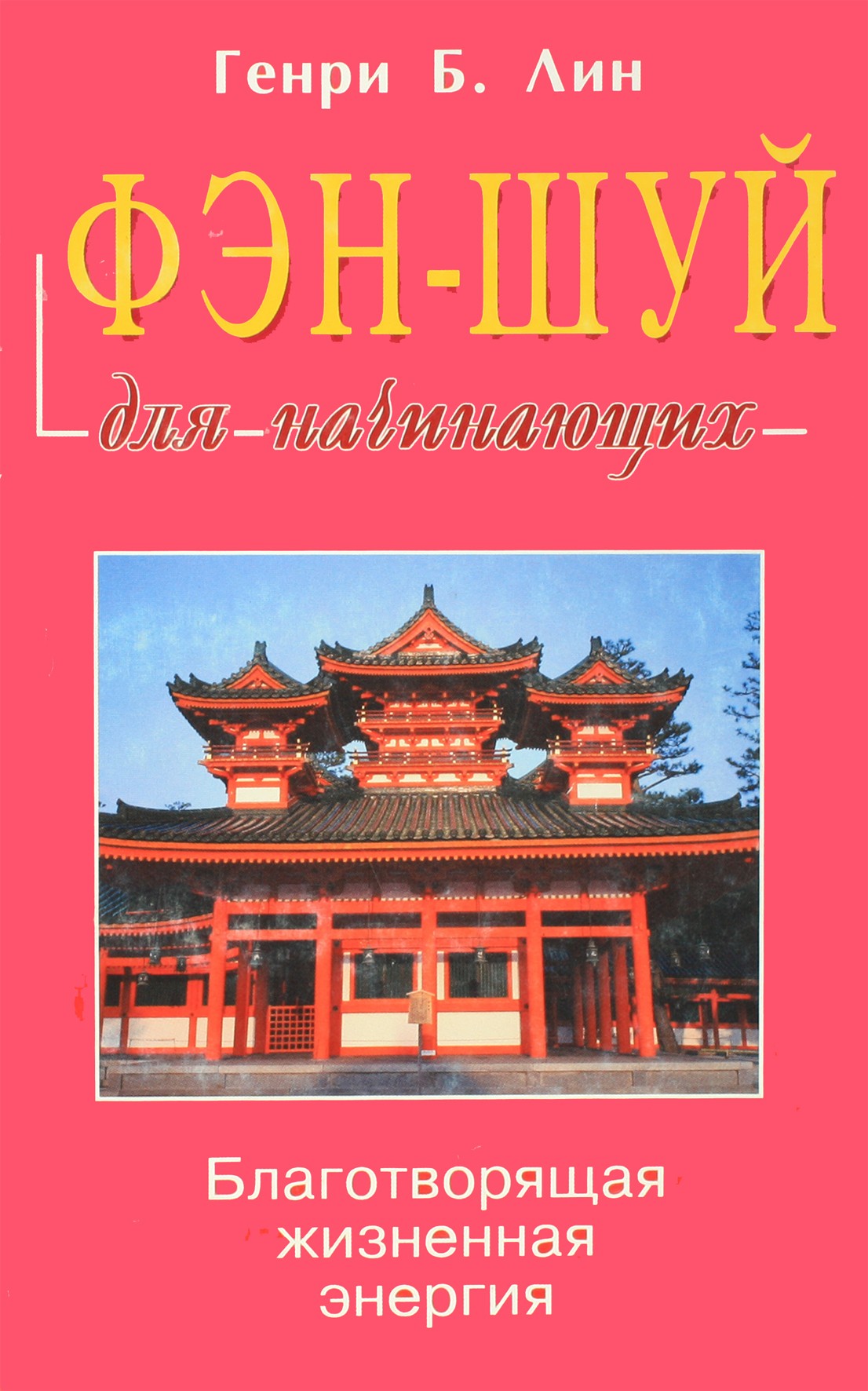 Генри Лин "Фэн-шуй для начинающих"