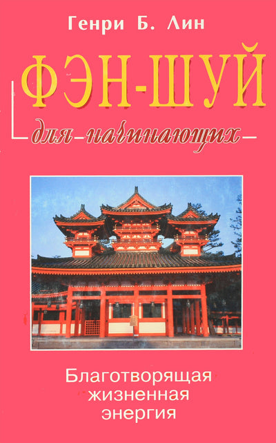 Генри Лин "Фэн-шуй для начинающих"