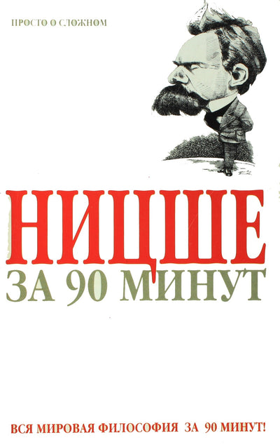 Friedrichas Nietzsche per 90 minučių
