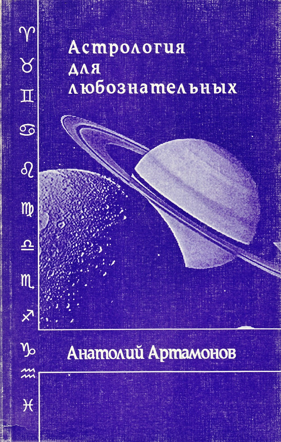Артамонов "Астрология для любознательных"