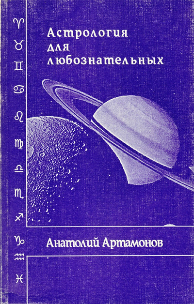 Артамонов "Астрология для любознательных"