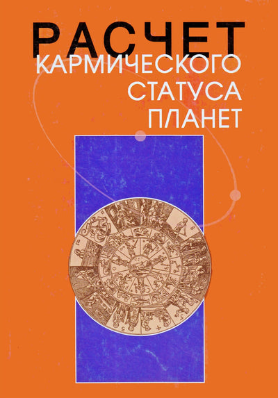 Krivoruchko "Planetų karminės būklės apskaičiavimas"