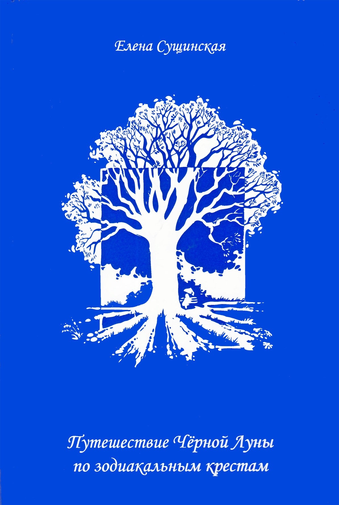 Сущинская "Путешествие Черной Луны по зодиакальным крестам" + CD