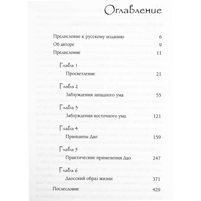 Алекс Анатоль "Истина Дао: Даосизм для Запада"