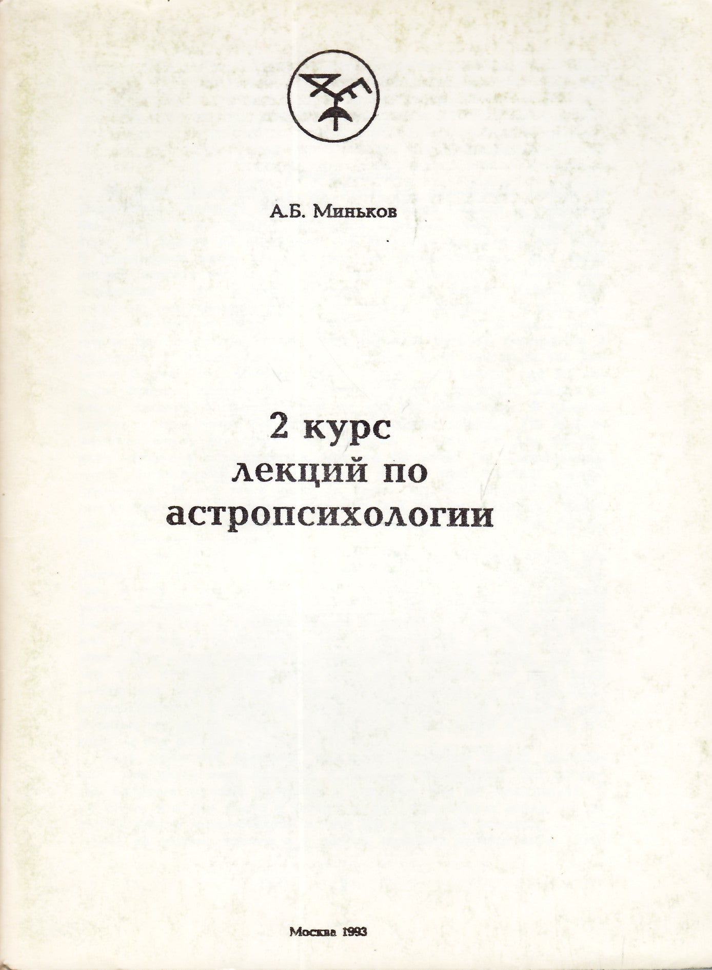 Миньков "2 курс лекций"