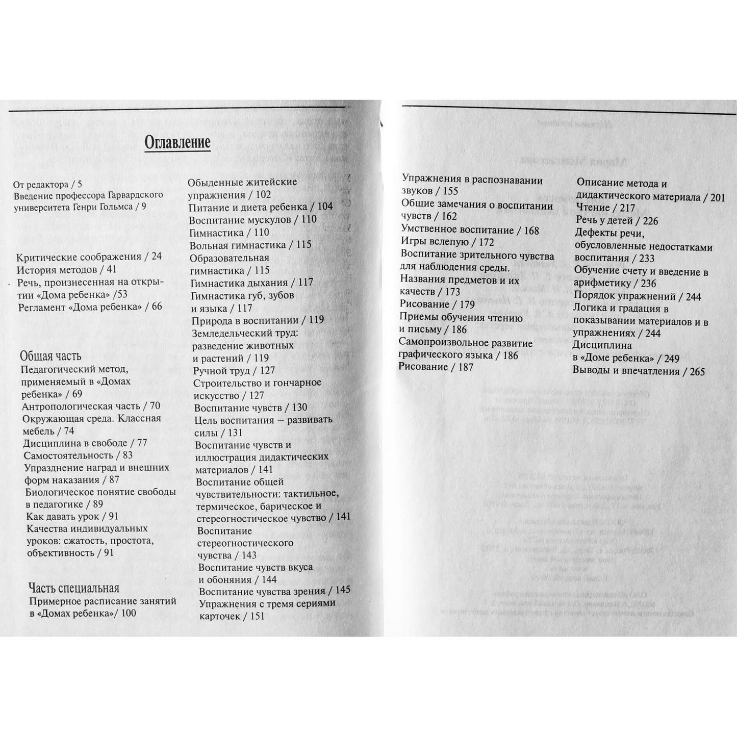 Мария Монтессори "Дом ребенка. Метод научной педагогики"