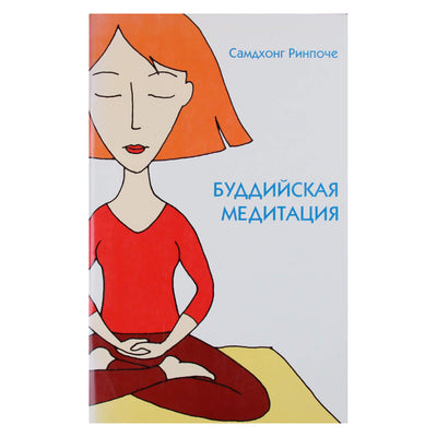 Samdhongas Rinpočė „Budistinė meditacija“