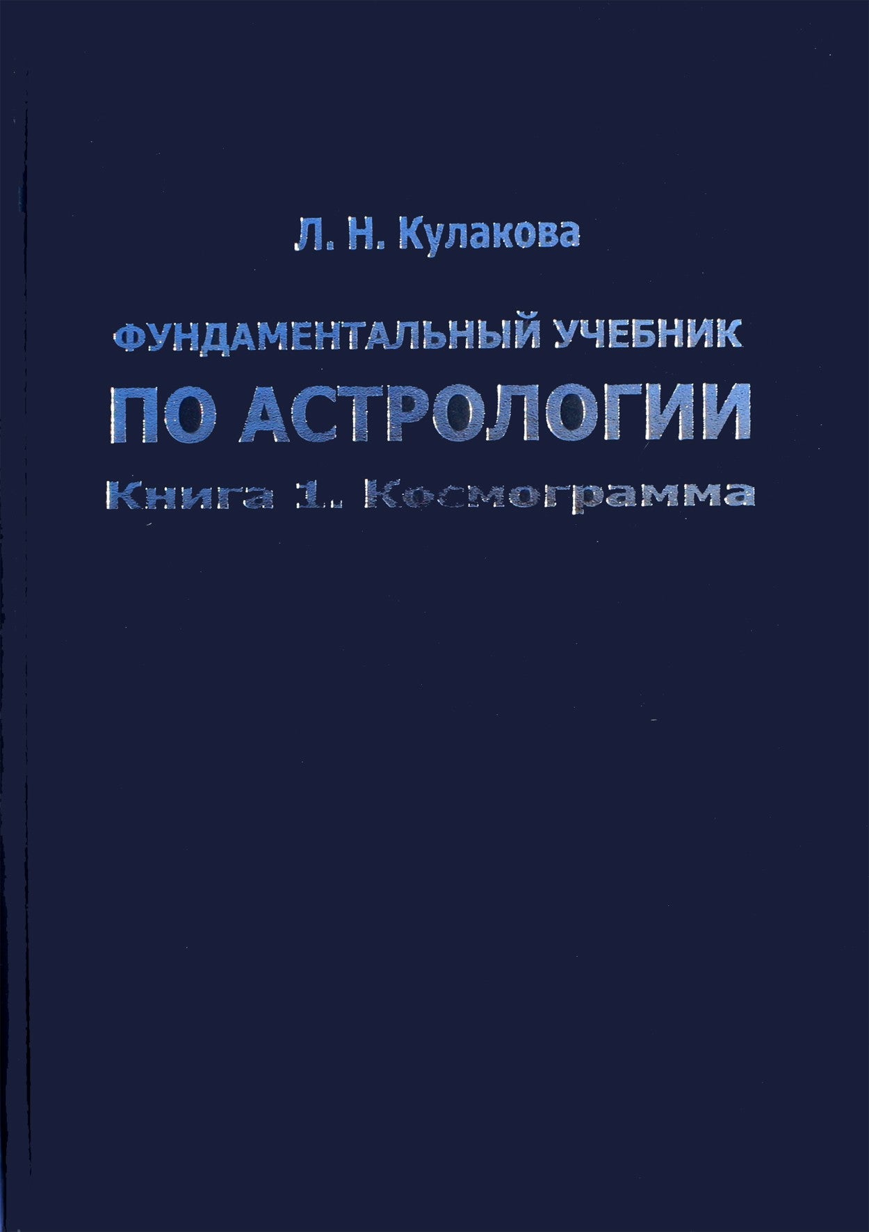 Леокадия Кулакова "Фундаментальный учебник по астрологии" книги 1+2