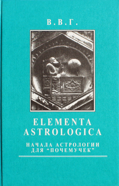 В.В.Г. "Elementa astrologica. Начала астрологии для "Почемучек"