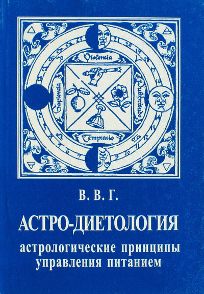 В.В.Г. "Астро-диетология"