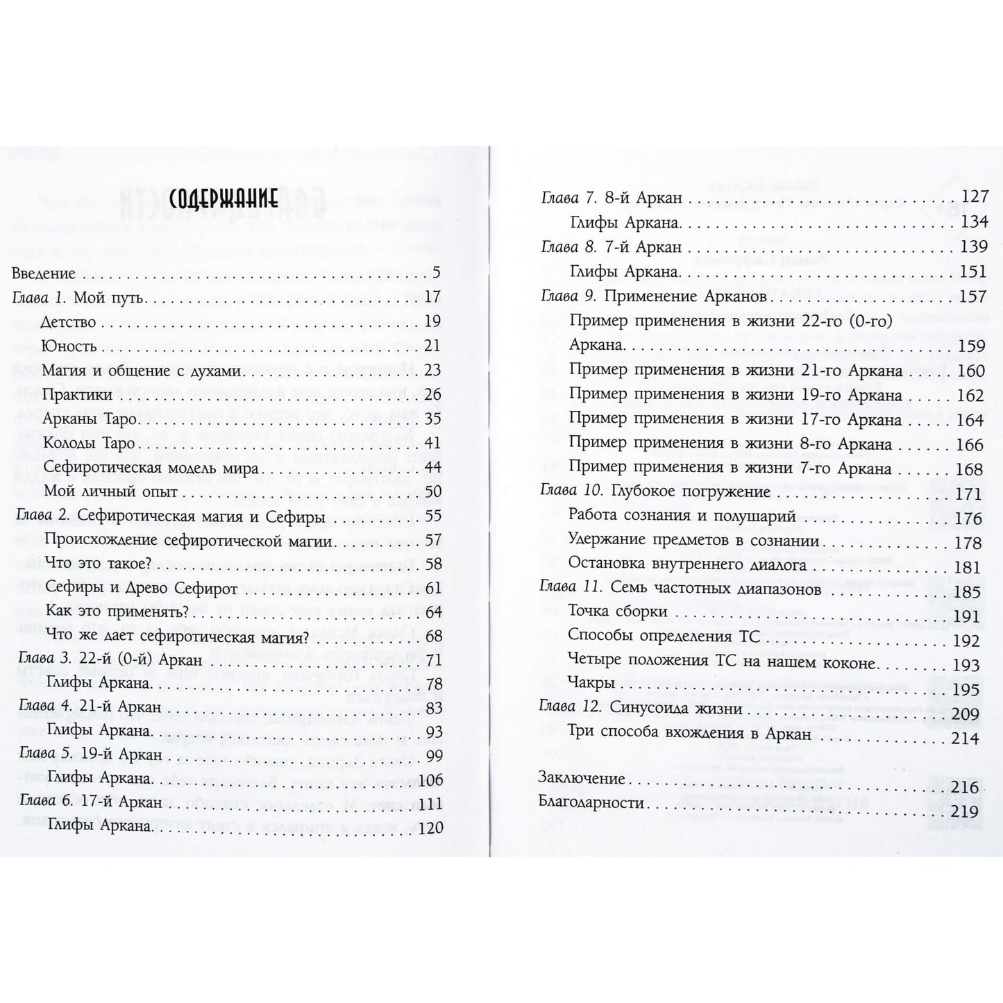 Роман Сафронов "Арканы таро. Сефиротическая магия"