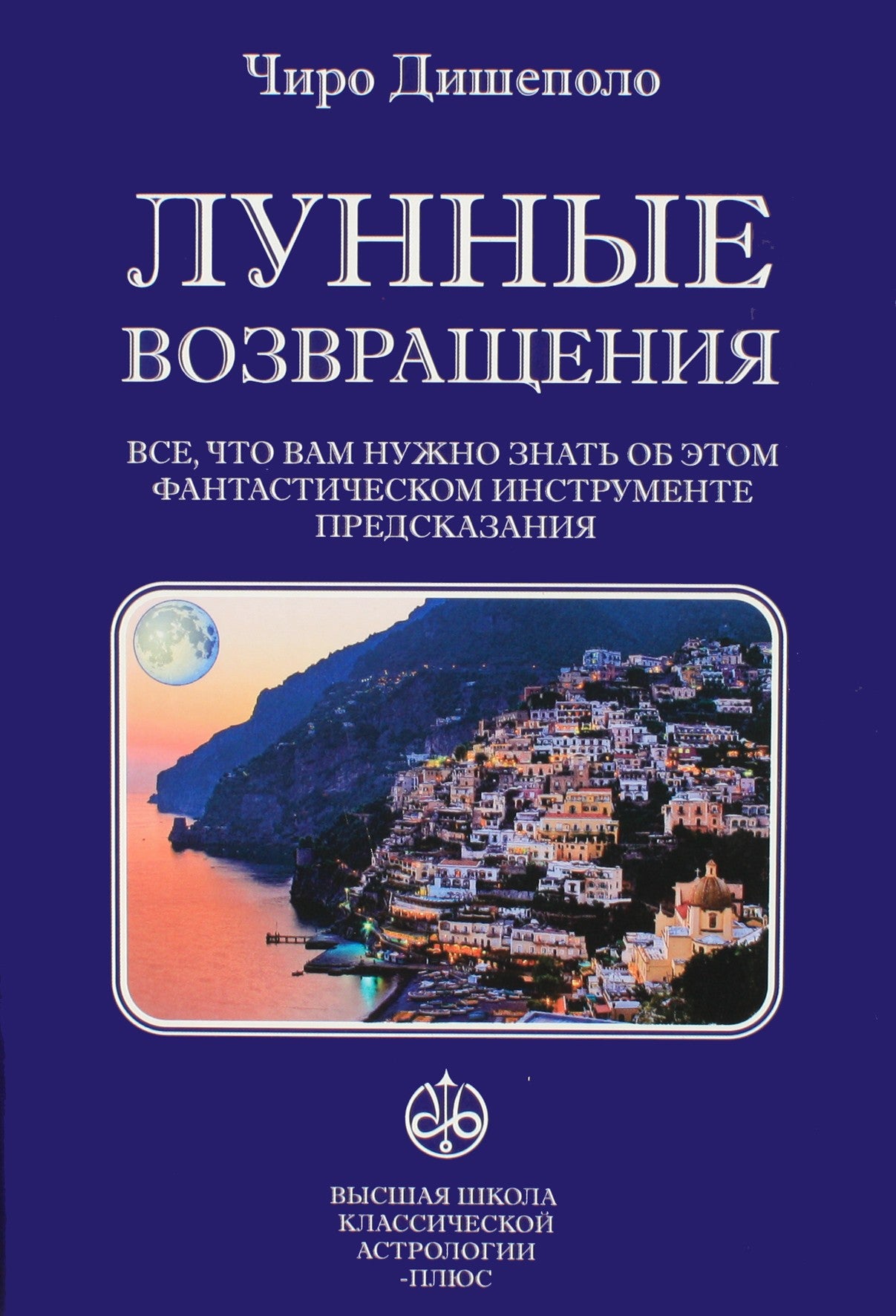Чиро Дишеполо "Лунные возвращения. Все,что вам нужно знать."