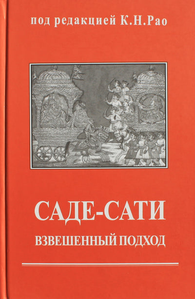 Rao „Sade-sati: subalansuotas požiūris“