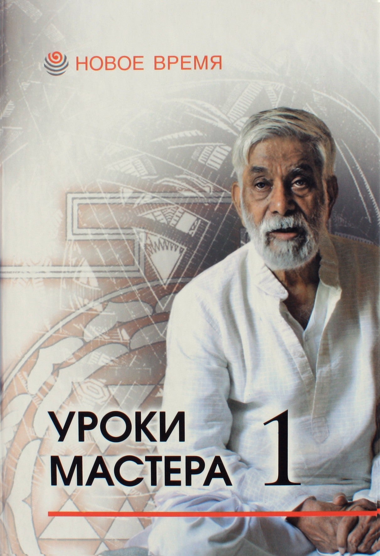 Indubala. Rao „Meistro pamokos“ 1