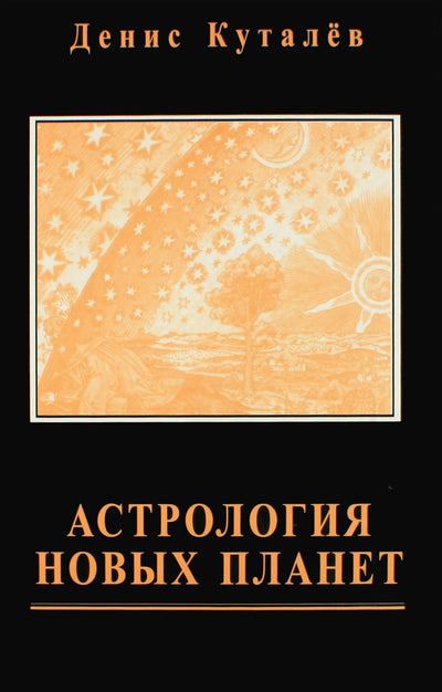 Куталев "Астрология новых планет"