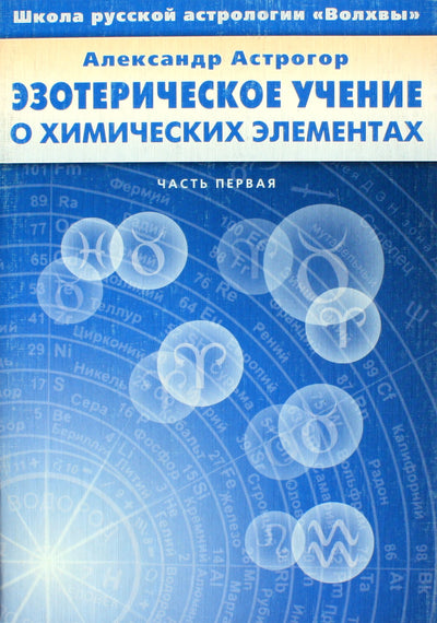 Астрогор "Эзотерическое учение о химических элементах"
