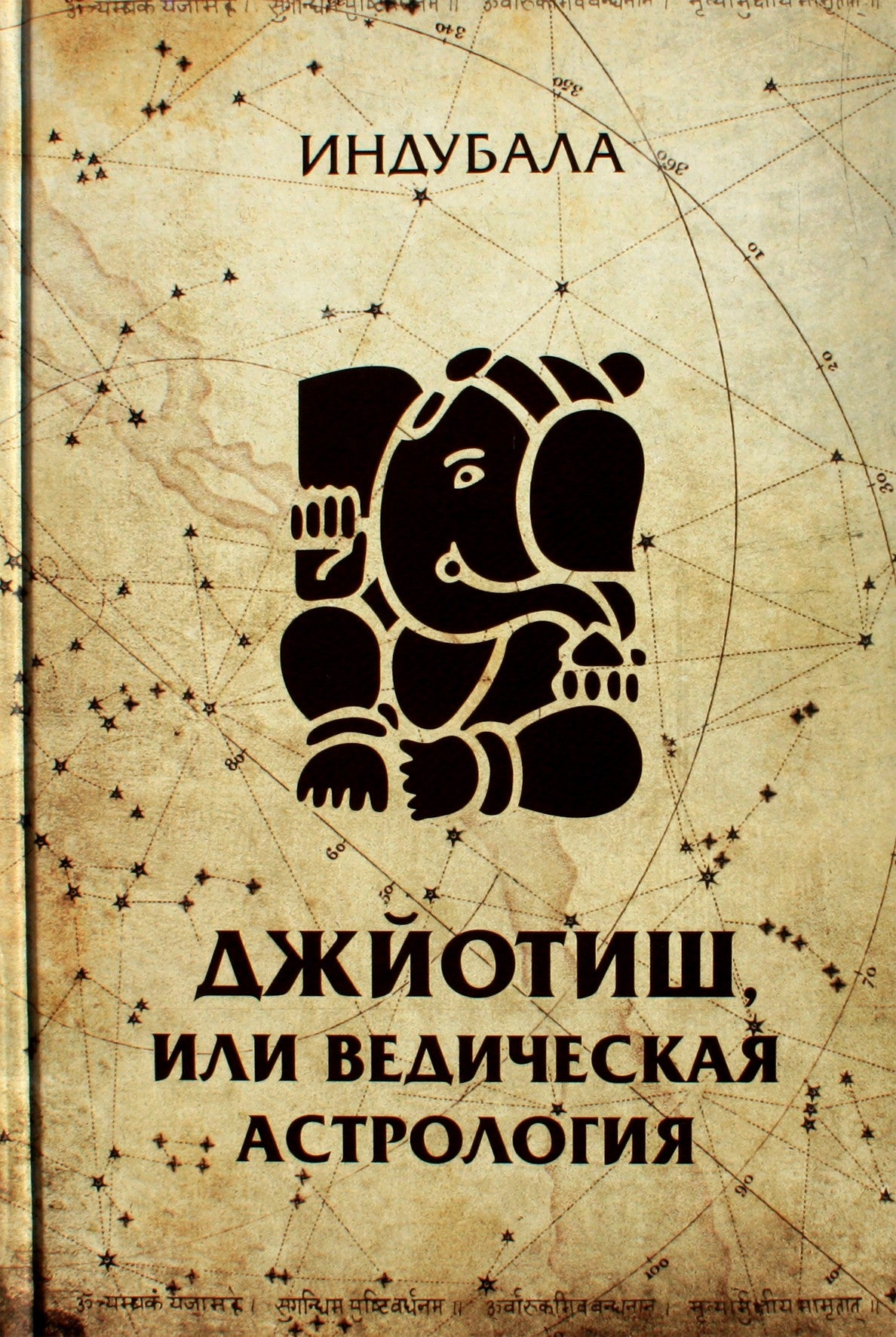Индубала "Джйотиш или ведическая астрология"