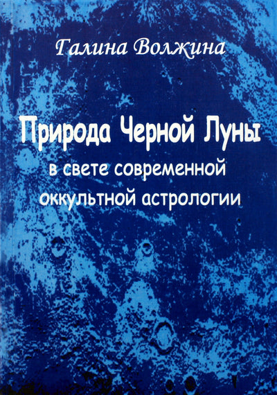 Волжина "Природа Черной Луны в свете современной оккультной астрологии"