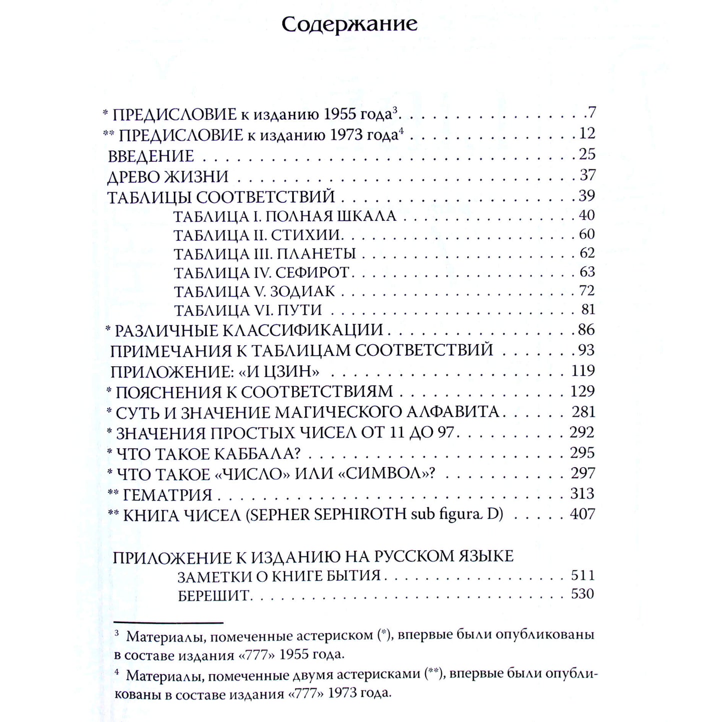 Алистер Кроули "777. Каббала Алистера Кроули"