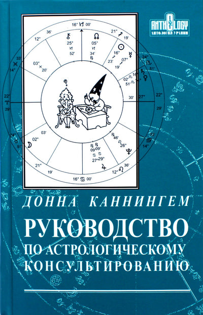 Каннингем "Руководство по астрологическому консультированию"