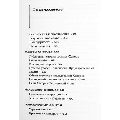 Михаил Форчун "Первые врата. Исследование сновиденной реальности шаг за шагом" 1