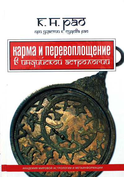 Катамраджу Рао "Карма и перевоплощение в индийской астрологии"