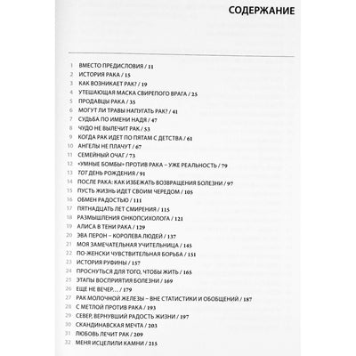 77 историй о победе над раком