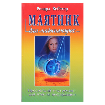 Richardas Websteris „Švytuoklė pradedantiesiems“