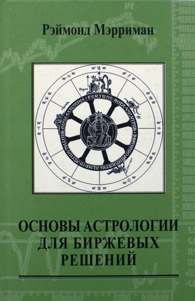 Мэрриман "Основы астрологии для биржевых решений"