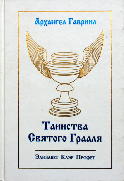 Pranašas "Arkangelas Gabrielius. Šventojo Gralio sakramentas"