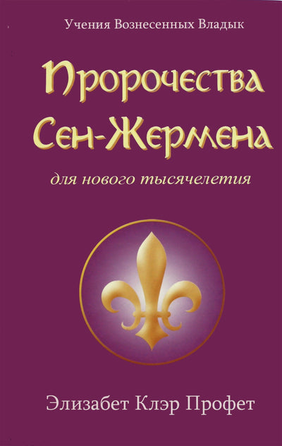Элизабет Профет "Пророчества Сен Жермена для нового тысячелетия"