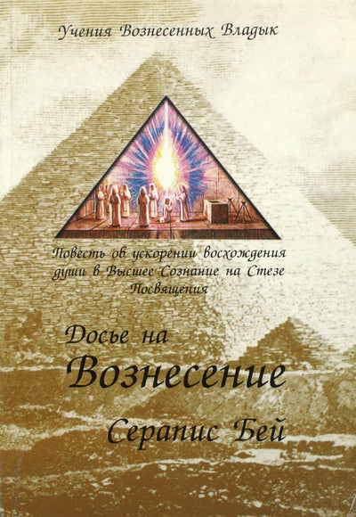 Pranašas Serapis Bey „Ascension Dossier“