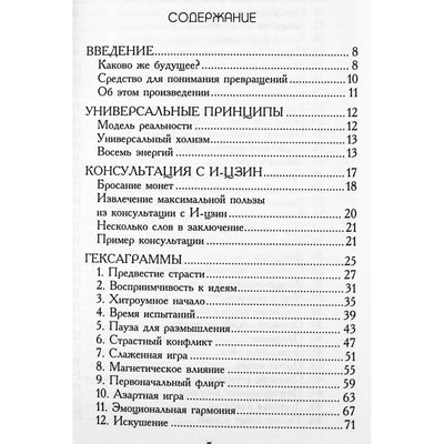 Розмари Бё "И Цзин для влюбленных"