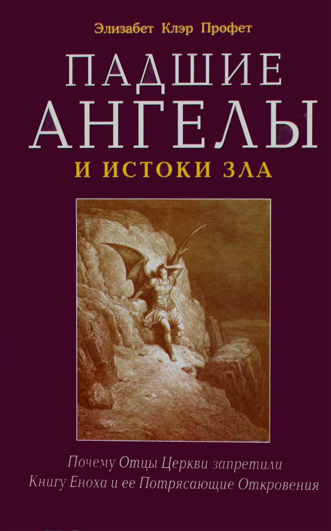 Pranašas "Puolę angelai ir blogio kilmė. Kodėl bažnyčios tėvai uždraudė Henocho knygą ir jos nuostabius apreiškimus"