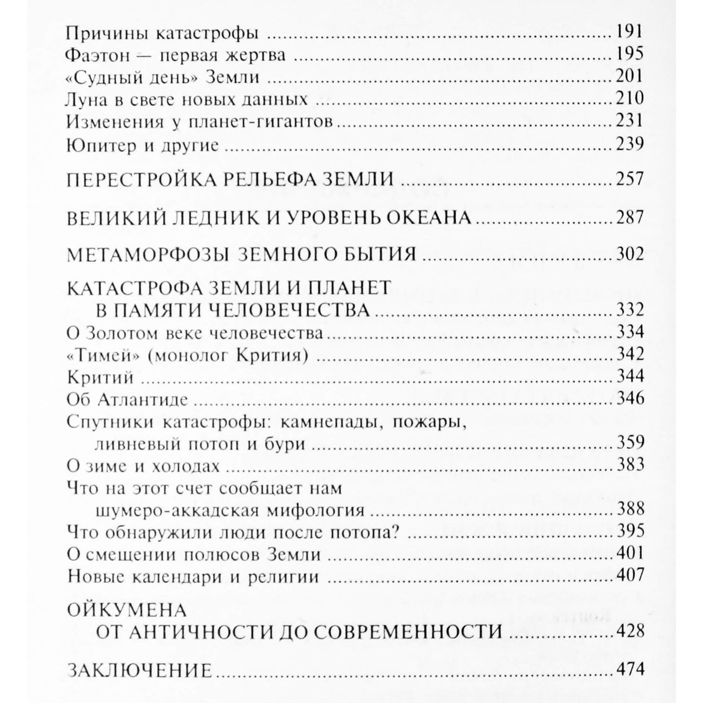 Николай Коптев "Тайны Ойкумены. Земля до и после потопа"