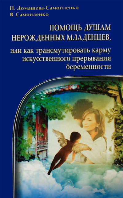 Domaševa-Samoilenko „Pagalba negimusių kūdikių sieloms arba kaip pakeisti dirbtinio aborto karmą“